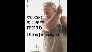 הפעם ההיא | פרק 15 | יריד אספנות, נשק קר וכלים חדי להב