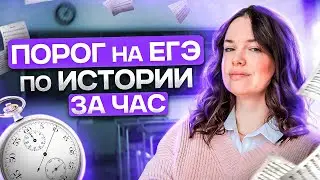 ПОРОГ НА ЕГЭ ПО ИСТОРИИ ЗА ЧАС: ПОВТОРЕНИЕ ВСЕЙ ИСТОРИИ | История ЕГЭ 2024 | Lomonosov School