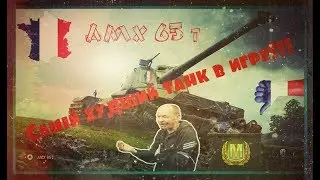 Мастер на помойке или AMX 65 t -  самый худший танк в игре! В стоке!