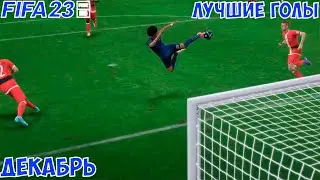 FIFA 23 - ЛУЧШИЕ ГОЛЫ #3 | ДЕКАБРЬ | FIFA 23 BEST GOALS