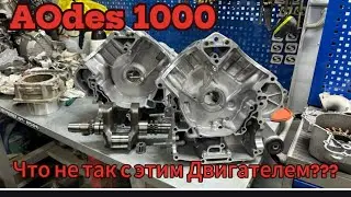 AOdes 1000 что не так с этим Двигателем???