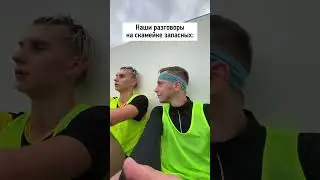 Когда на замене интереснее, чем на поле 😂