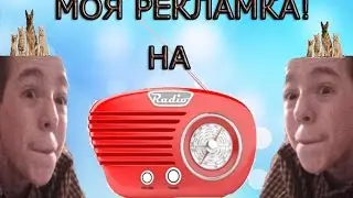 ПРОПИАРИЛСЯ НА РАДИО!?! | РЕКЛАМА НА РАДИО!?