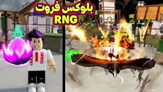 بلوكس فروت RNG حظي 10 مليون فاكهة roblox !!