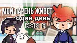 Джеймс живет один день как я!😨✌️// Мой парень живет один день как я// Sireana// Тока бока