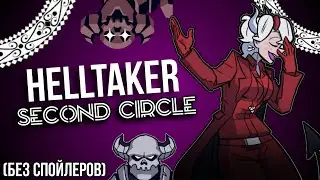 Обзор Helltaker: Second Circle (Без Спойлеров). Лучшая фан-игра по Helltaker. [Побочка]