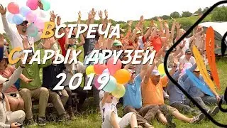ВСТРЕЧА СТАРЫХ ДРУЗЕЙ 2019