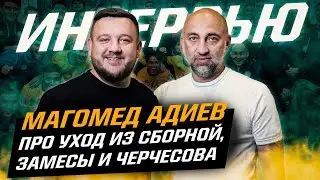 МАГОМЕД АДИЕВ: Некоторым силам НЕ НУЖНЫ победы Казахстана. Интервью - про уход, сборную и Черчесова