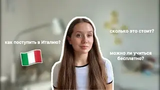 Я поступила в Италию! Как сделать то же самое вам - мой опыт✨