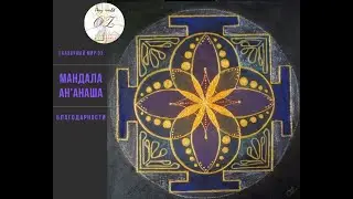 Мандала АН'АНАША( благодарности