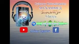 . Хижраттын алгачкы жылы. 9-болум. Аудио Китеп