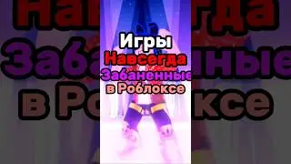ЭТИ РОБЛОКС ИГРЫ НАВСЕГДА ЗАБАНИЛИ!.. 😵🚫 #roblox #роблоксигры #роблокс #shorts