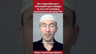 Габбасов: «Россия - это империя, которая разваливается. Этот ход истории невозможно остановить»