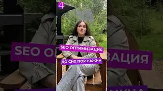 SEO оптимизация РЕШАЕТ в 2023 