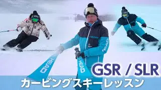 How To Carving!! GSRとSLRで気持ち良いカービングターンをマスターしよう♪