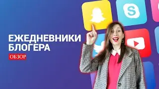 Обзор ежедневников блогера