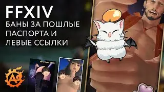 (Новости FFXIV) Баны за откровенные паспорта и левые ссылки в них