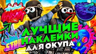 КАКИЕ НАКЛЕЙКИ БЫСТРЕЕ ВСЕГО РАСТУТ В ЦЕНЕ КАКИЕ СТИКЕРЫ ПОКУПАТЬ в Standoff 2 / ТРЕЙД СТАНДОФФ