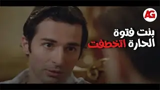 حارة اليهود - بنت فتوة الحارة اتخطفت ومش هتصدق العسال شك في مين😱🔥!!