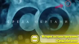 🍏 История заставок программы «Среда обитания» на Первом канале (2009 - 2012) 🍎