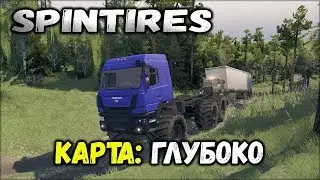 SpinTires МУЛЬТИПЛЕЕР [ КАРТА: Глубоко ] СТРИМ