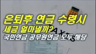 공무원연금 국민연금 수령시 세금 얼마씩 납부하고 있나  | #세금 #건강보험료 #국민연금 #공무원연금 #은퇴 [오케어TV]