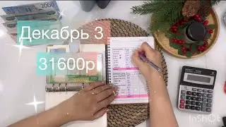 #42. Декабрь 3. Распределение денег по конвертам. #cashenvelopes