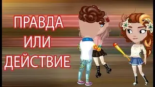 ПРАВДА ИЛИ ДЕЙСТВИЕ В АВАТАРИИ | 18+