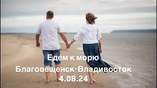 4.08.24. Едем к морю. Благовещенск-Владивосток.