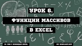Функции массивов CRM Excel 