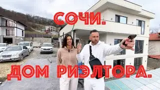 Дом сочинского риэлтора.