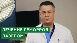 Лечение геморроя / Причины геморроя / Лечение геморроя лазером