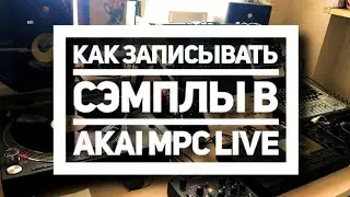 Все о сэмплировании на Akai MPC Live. Часть 1. Запись сэмпла.  Битмэйкинг по-русски №10