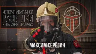 История аварийной разведки и спасания пожарных — Максим Серёгин