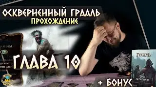 Осквернённый Грааль | Глава 10 | Прохождение игры