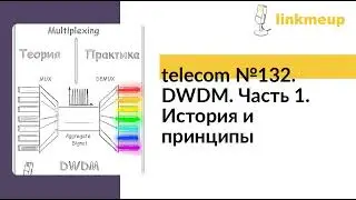 telecom №132. DWDM. Часть 1. История и принципы