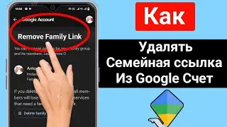 Как удалить семейную ссылку из учетной записи Google (2024)