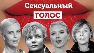 Cексуальный голос  | Диктор анализирует голос