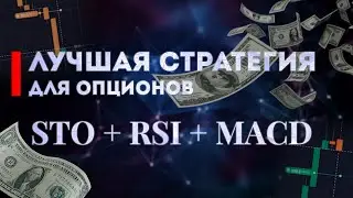Как заработать на Quotex Binomo IntradeBar Лучшая стратегия для бинарных опционов | MACD + RSI + STO