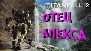 Отец Апекса - Titanfall 2