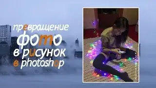 #4 | КАК ПРЕВРАТИТЬ ФОТО В РИСУНОК КРАСКАМИ В PHOTOSHOP