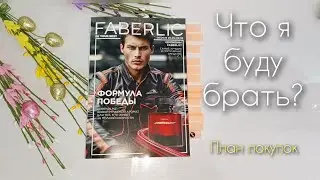 План покупок по 08 каталогу #фаберлик . Что я буду брать? #аделина