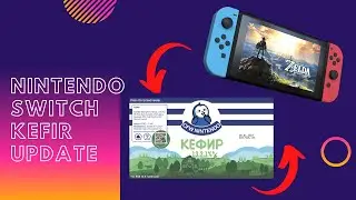 Забыл обновить KEFIR и обновил прошивку Nintendo Switch что делать?