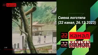 Смена логотипа (22 канал, 26.12.2023)