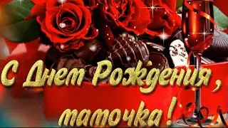Всем сердцем поздравляю тебя Мамочка с Днем рождения!