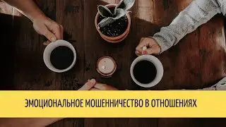 Эмоциональное мошенничество в отношениях