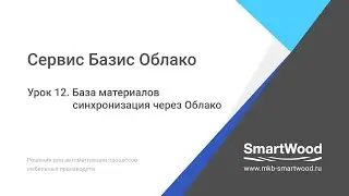 Облако  Урок 12  База материалов — синхронизация через Базис Облако