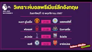 วิเคราะห์บอลพรีเมียร์ลีก พรีเมียร์ลีกอังกฤษ บอลเต็ง 10 พฤศจิกายน 2567