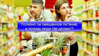 Полезно ли смешанное питание, и почему люди так делают