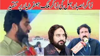 Doran e majlis Zakir Asbar sabir ki Zakir Malik Jaffar tayar pr tanqeed||